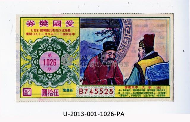 愛國獎券第1026期藏品圖，第1張