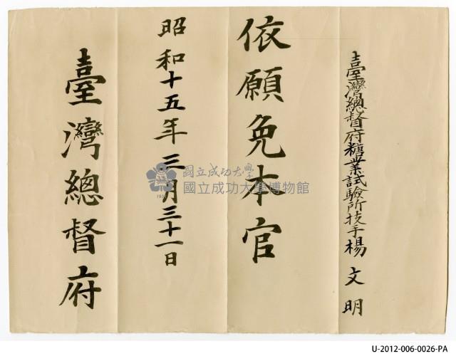 臺灣總督府糖業試驗所技手楊文明依願免本官藏品圖，第1張