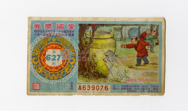 愛國獎券-第627期-A639076藏品圖，第1張