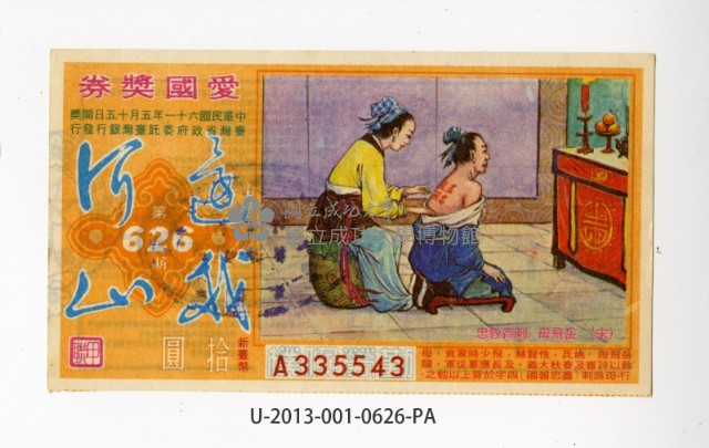 愛國獎券第626期藏品圖，第1張