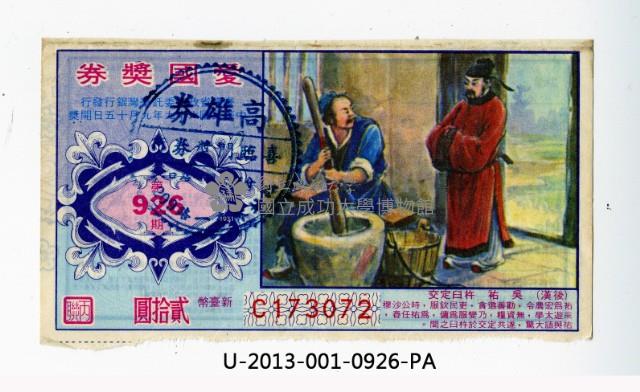 愛國獎券第926期藏品圖，第1張