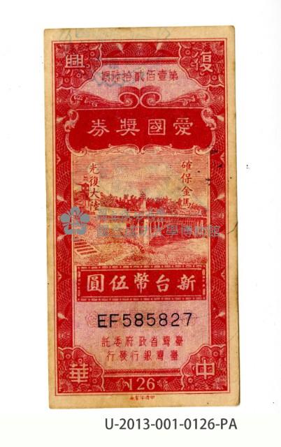 愛國獎券第126期藏品圖，第1張