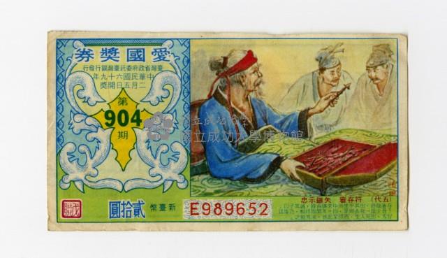 愛國獎券-第904期-E989652藏品圖，第1張