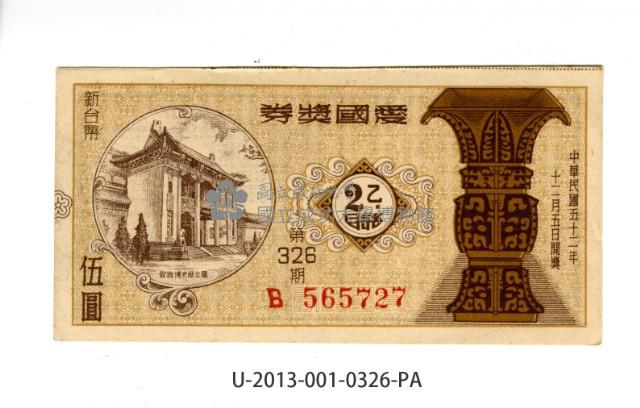 愛國獎券第326期藏品圖，第1張