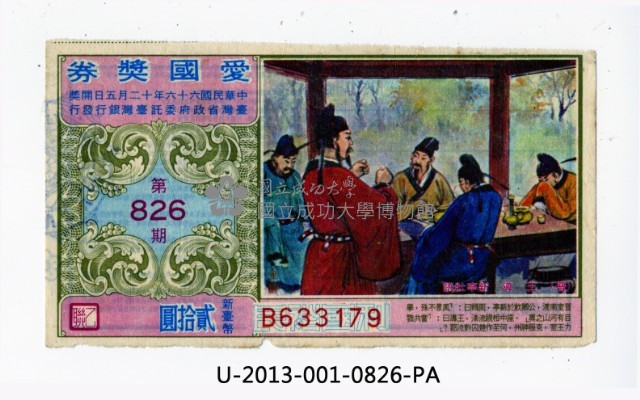 愛國獎券第826期藏品圖，第1張