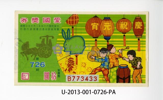 愛國獎券第726期藏品圖，第1張
