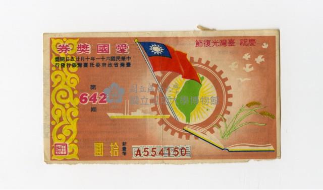 愛國獎券-第642期-A554150藏品圖，第1張