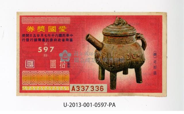 愛國獎券第597期藏品圖，第1張