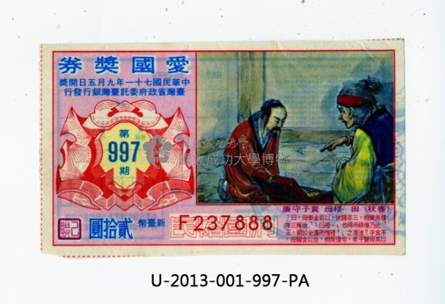 愛國獎券第997期藏品圖，第1張