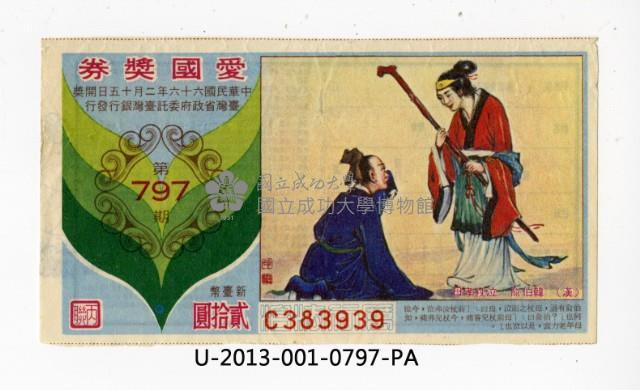 愛國獎券第797期藏品圖，第1張