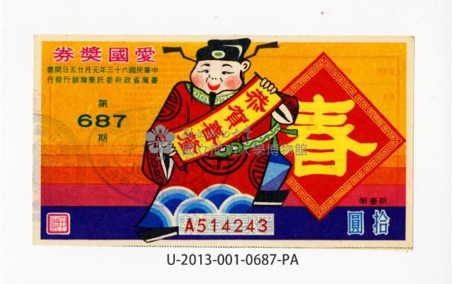 愛國獎券第687期藏品圖，第1張