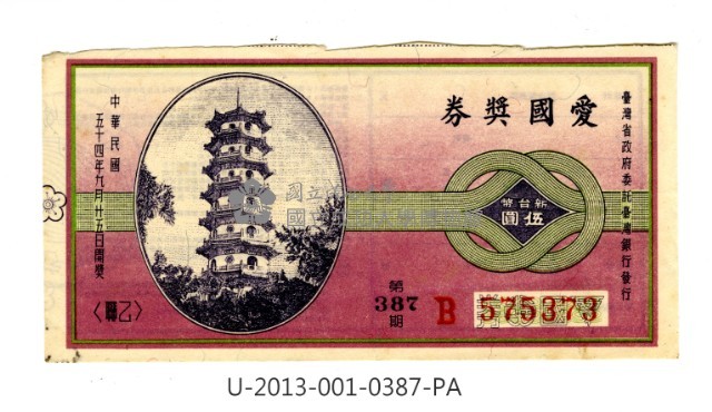 愛國獎券第387期藏品圖，第1張