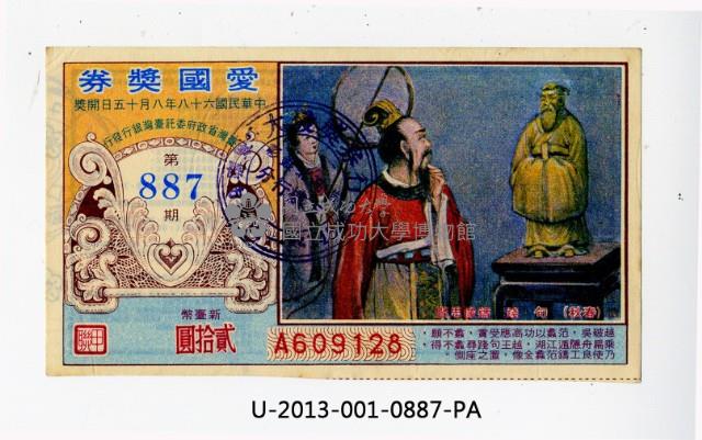 愛國獎券第887期藏品圖，第1張