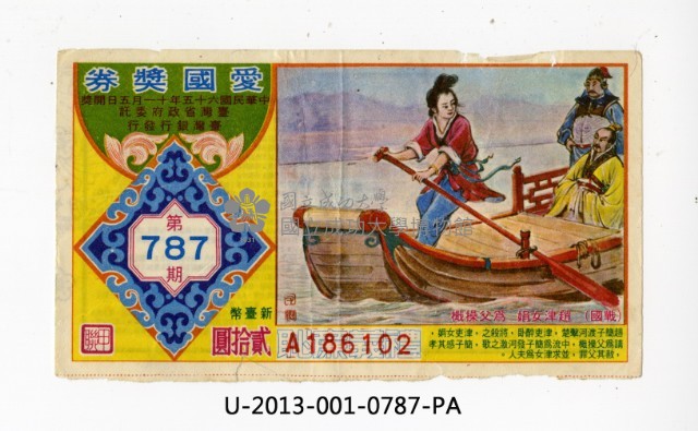 愛國獎券第787期藏品圖，第1張