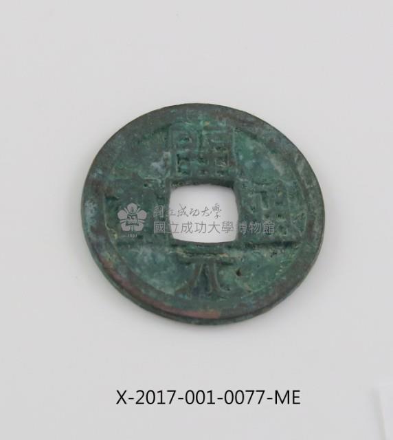 開元通寶藏品圖，第1張