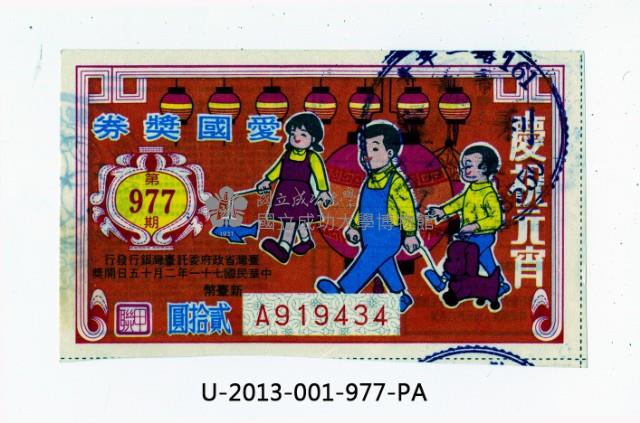 愛國獎券第977期藏品圖，第1張