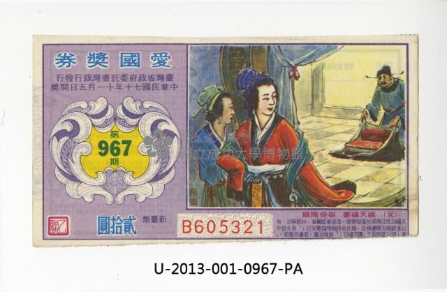 愛國獎券第967期藏品圖，第1張