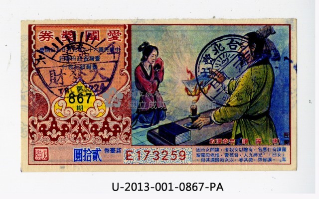 愛國獎券第867期藏品圖，第1張