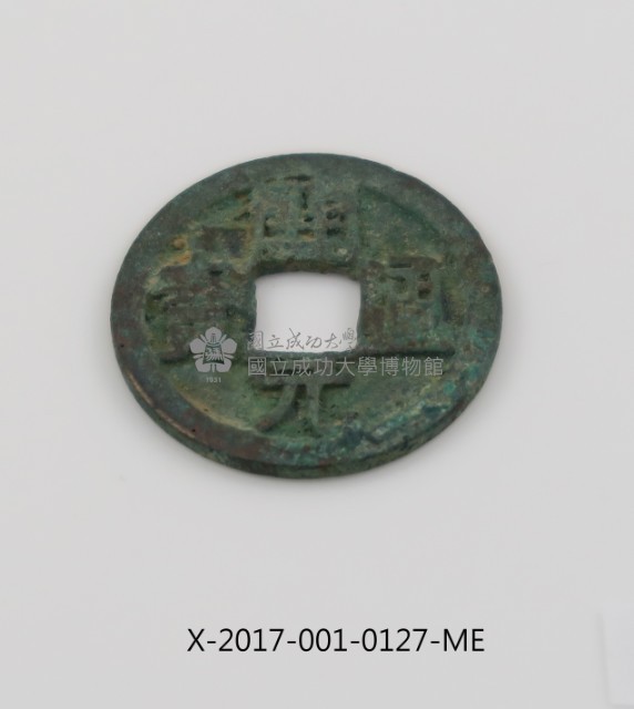 開元通寶藏品圖，第1張