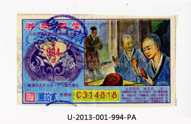 愛國獎券第994期藏品圖，第1張