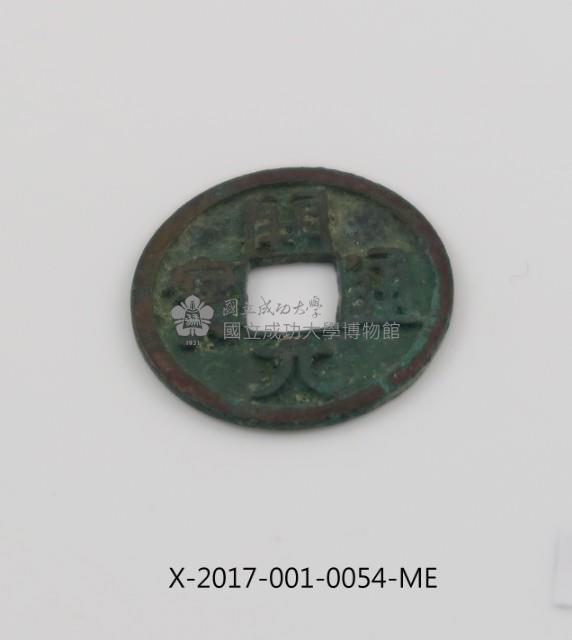 開元通寶藏品圖，第1張