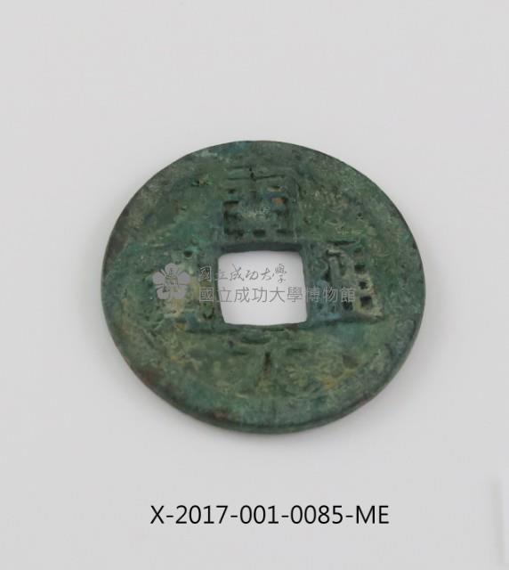 開元通寶藏品圖，第1張