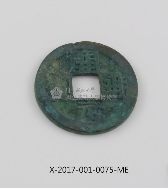 開元通寶藏品圖，第1張