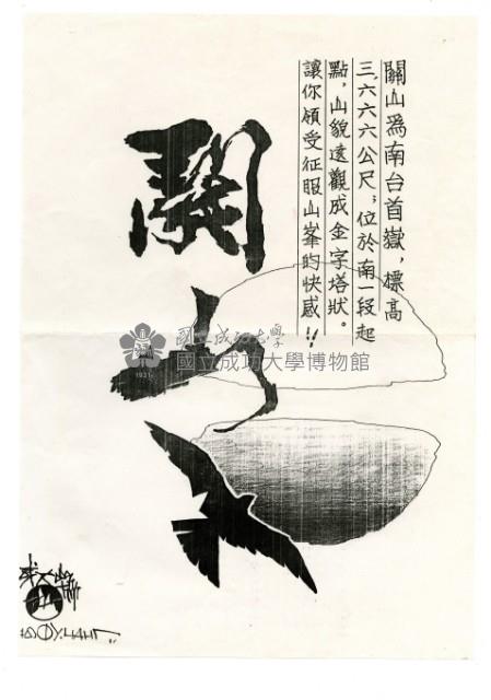 宣傳海報-關山藏品圖，第1張