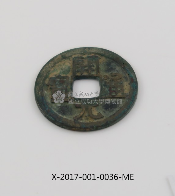 開元通寶藏品圖，第1張
