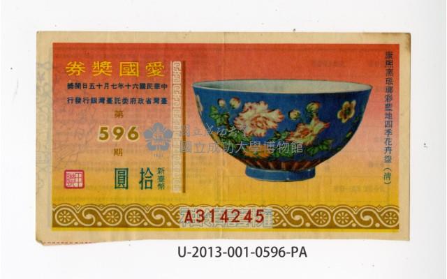 愛國獎券第596期藏品圖，第1張