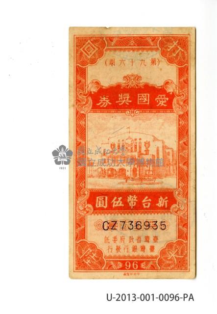 愛國獎券第96期藏品圖，第1張