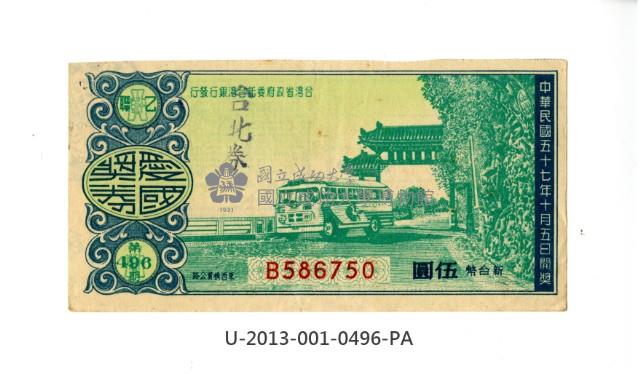 愛國獎券第496期藏品圖，第1張