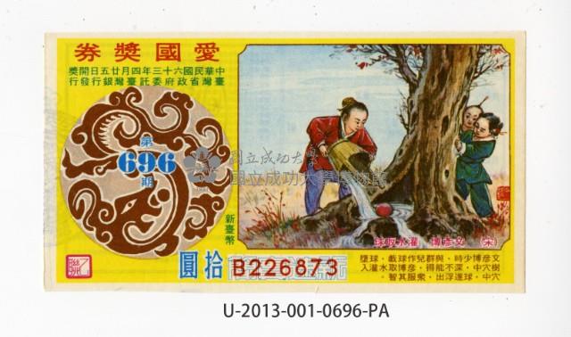 愛國獎券第696期藏品圖，第1張