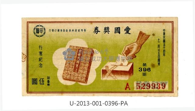 愛國獎券第396期藏品圖，第1張