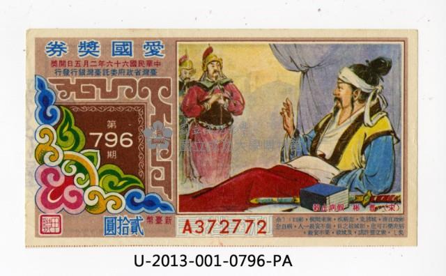 愛國獎券第796期藏品圖，第1張