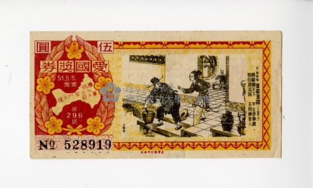 愛國獎券第296期藏品圖，第1張