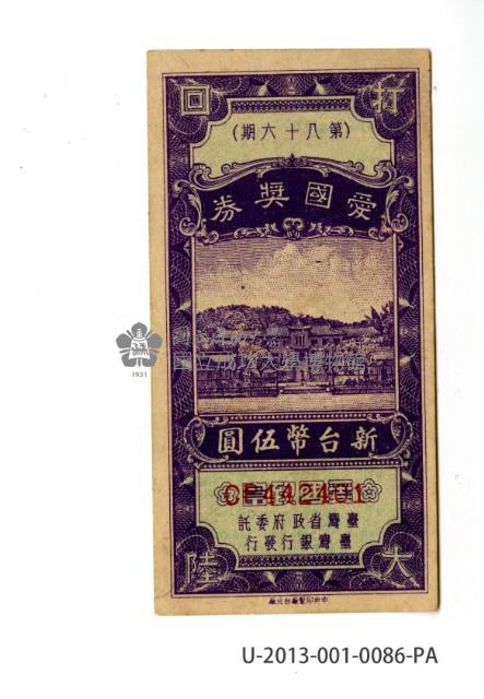 愛國獎券第86期藏品圖，第1張