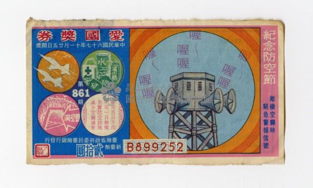 愛國獎券-第861期-B899252藏品圖，第1張