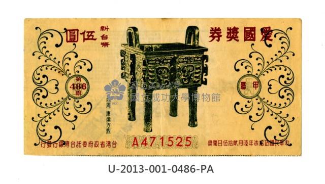 愛國獎券第486期藏品圖，第1張