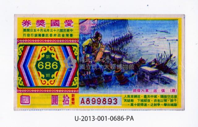 愛國獎券第686期藏品圖，第1張