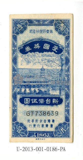 愛國獎券第186期藏品圖，第1張