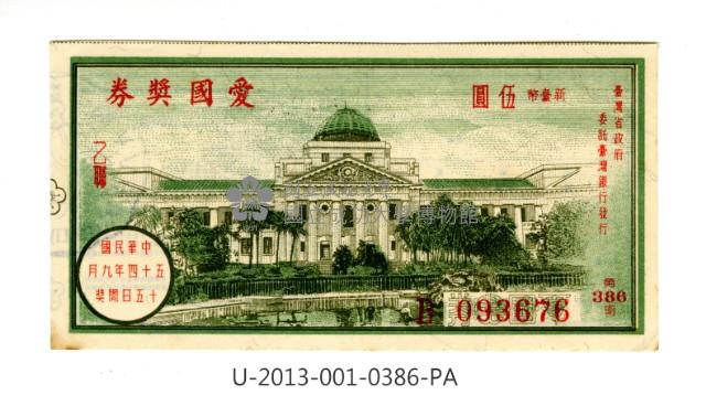 愛國獎券第386期藏品圖，第1張