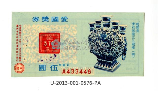 愛國獎券第576期藏品圖，第1張