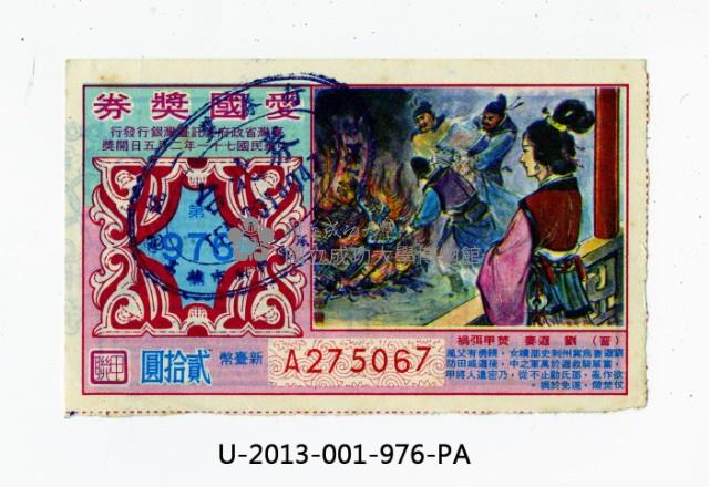 愛國獎券第976期藏品圖，第1張