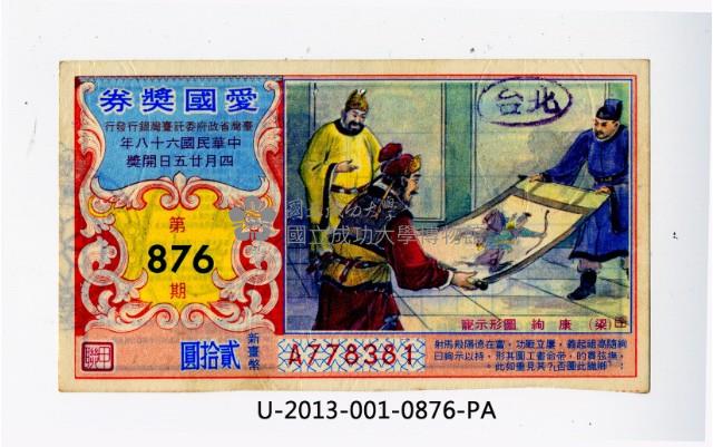 愛國獎券第876期藏品圖，第1張