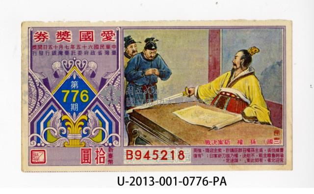 愛國獎券第776期藏品圖，第1張