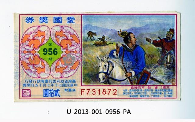 愛國獎券第956期藏品圖，第1張