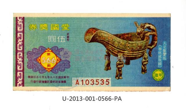 愛國獎券第566期藏品圖，第1張
