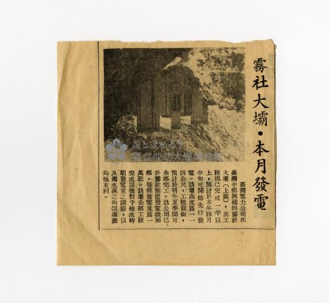 〈霧社大壩‧本月發電〉剪報藏品圖，第1張