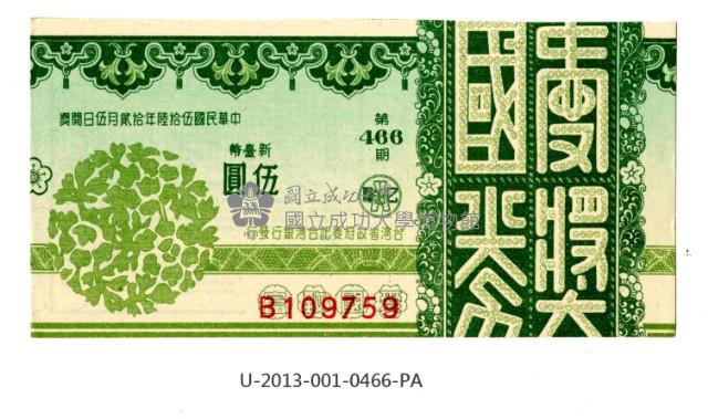 愛國獎券第466期藏品圖，第1張